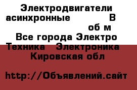 Электродвигатели асинхронные (380 - 220В)- 750; 1000; 1500; 3000 об/м - Все города Электро-Техника » Электроника   . Кировская обл.